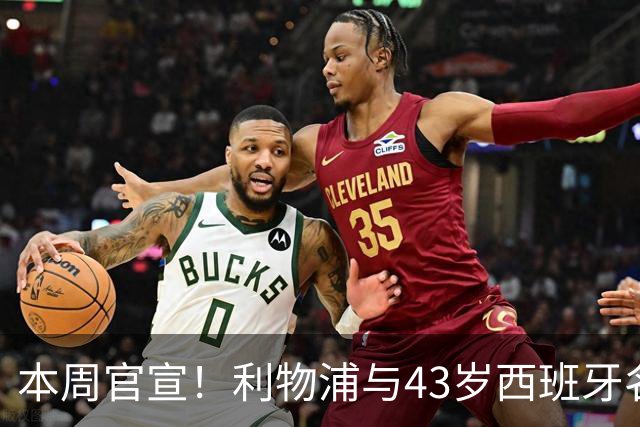 本周官宣！利物浦与43岁西班牙名帅签约2年 上任后6300万首签曝光