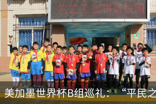 美加墨世界杯B组巡礼：“平民之组”或成“机遇之组”