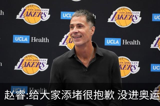 赵睿:给大家添堵很抱歉 没进奥运我觉得很丢脸