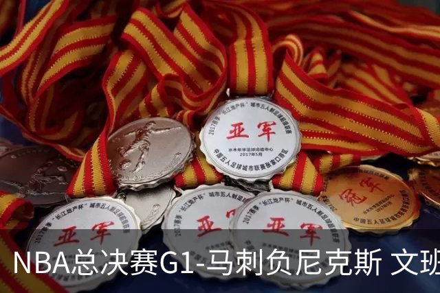 NBA总决赛G1-马刺负尼克斯 文班26+12布伦森30分